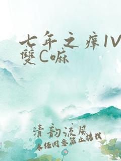 七年之痒1V2双C嘛