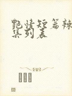 艳情短篇辣文合集列表