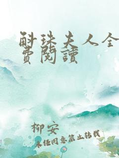 斛珠夫人全文免费阅读