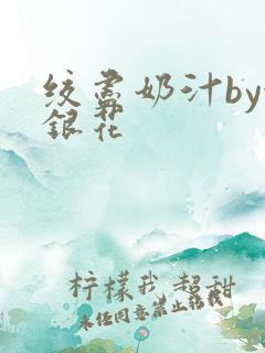 绞尽奶汁by金银花