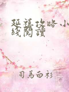 延禧攻略小说在线阅读