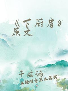 《下厨房》金银原文