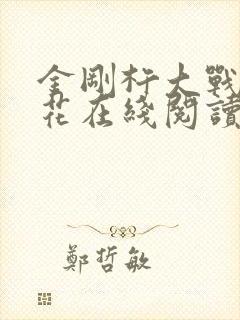 金刚杵大战肉莲花在线阅读