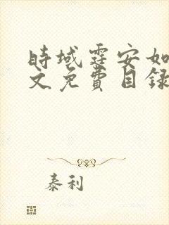 时域霆安如初全文免费目录