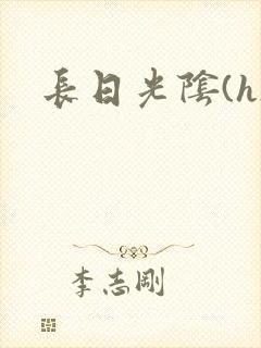 长日光阴(h)