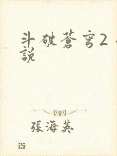 斗破苍穹2 小说