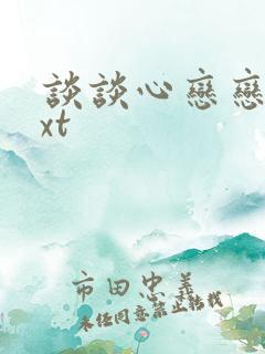 谈谈心恋恋爱txt