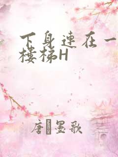 下身连在一起上楼梯H