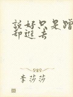 说好只是蹭一下却进去