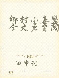 乡村小春医小说全文免费阅读