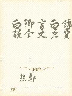 白卿言白锦绣小说全文免费阅读