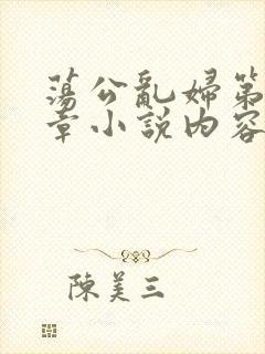 荡公乱妇第51章小说内容