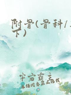 附骨(骨科/年下)