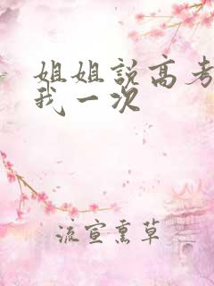 姐姐说高考前给我一次