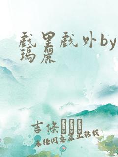 戏里戏外by苏玛丽