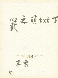 心之萌txt下载