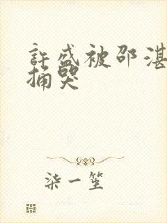 许盛被邵湛站着捅哭