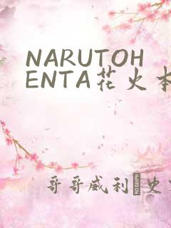NARUTOHENTA花火本子
