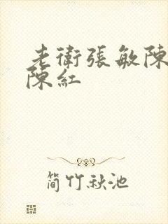 老卫张敏陈法蓉陈红