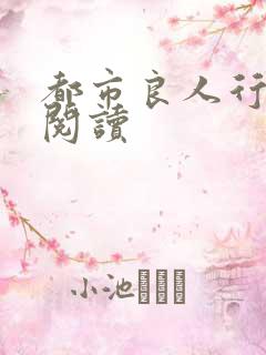 都市良人行全文阅读