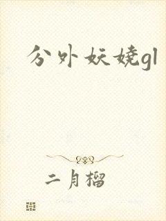 分外妖娆gl