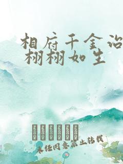 相府千金治病记 栩栩如生