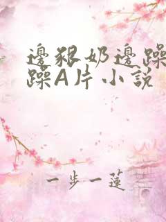 边啃奶边躁狠狠躁A片小说