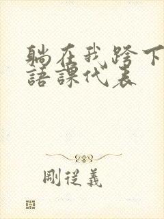 躺在我跨下的英语课代表
