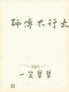 师傅不行太长了