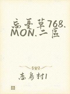 忘忧草768.MON.二区