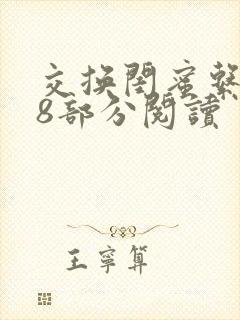 交换闺蜜系列38部分阅读