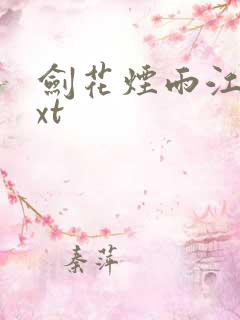 剑花烟雨江南txt