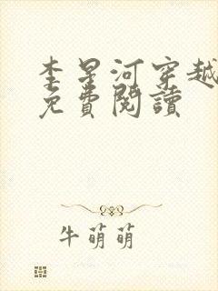 李星河穿越小说免费阅读