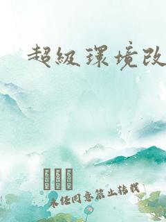 超级环境改造仪