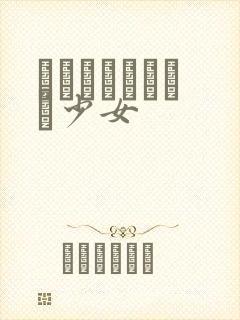 めがねしょうじょ少女