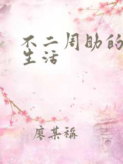 不二周助的高中生活