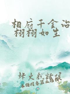 相府千金治病记 栩栩如生