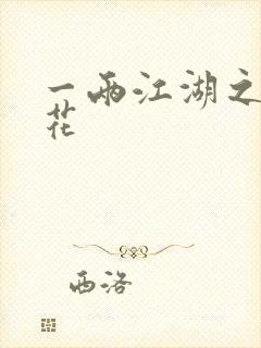 一两江湖之两生花