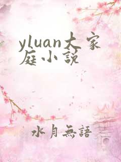 y1uan大家庭小说