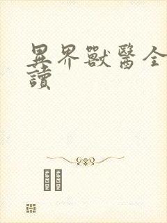 异界兽医全文阅读