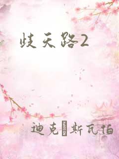 歧天路2