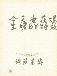 今天也在艰难求生呢BY特效药