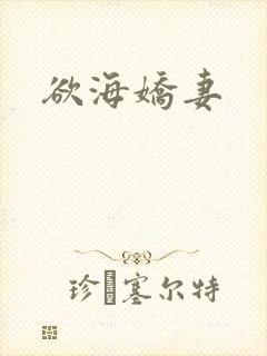 欲海娇妻