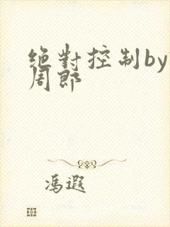绝对控制by试周郎