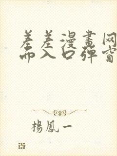 差差漫画网站页面入口弹窗秋蝉