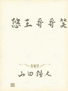 悠王哥哥笑一个