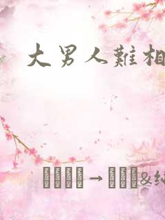 大男人难相处