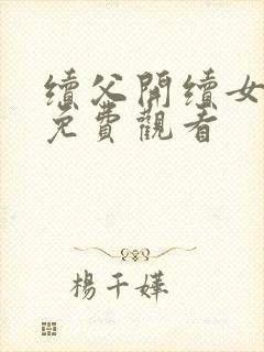 续父开续女包2免费观看