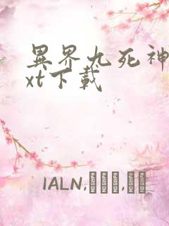 异界九死神功txt下载