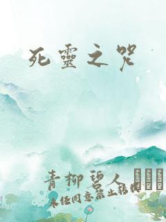 死灵之咒